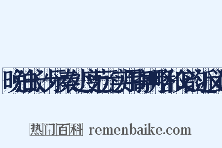 晚泊长沙示秦处度范元实用寄明略和父韵近义词是什么意思的图片